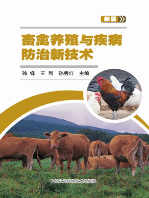 cover image of 畜禽养殖与疾病防治新技术